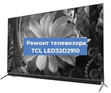 Замена материнской платы на телевизоре TCL LED32D2910 в Белгороде